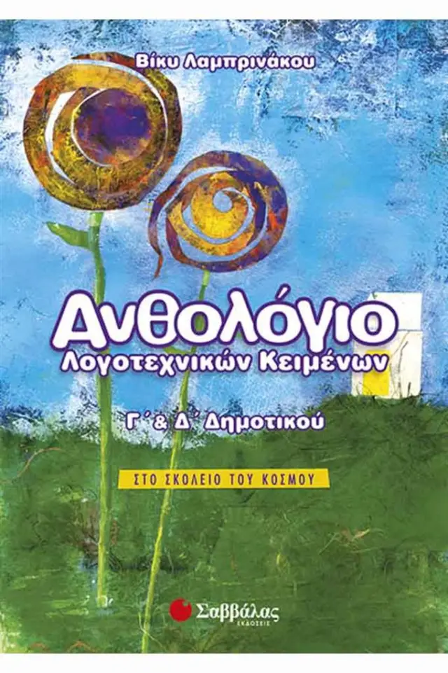 Ανθολόγιο λογοτεχνικών κειμένων Γ΄ και Δ΄ δημοτικού / Βίκυ Λαμπρινάκου (Σαββάλας)