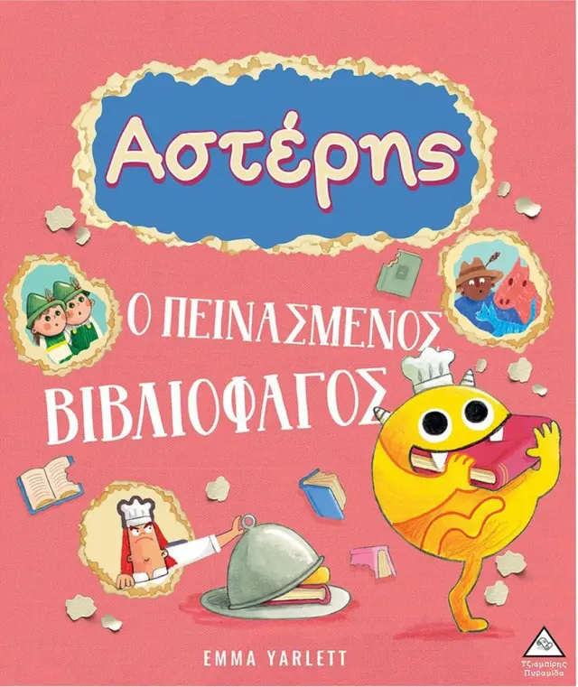 Αστέρης: Ο πεινασμένος βιβλιοφάγος / Emma Yarlett (Τζιαμπίρης - Πυραμίδα)