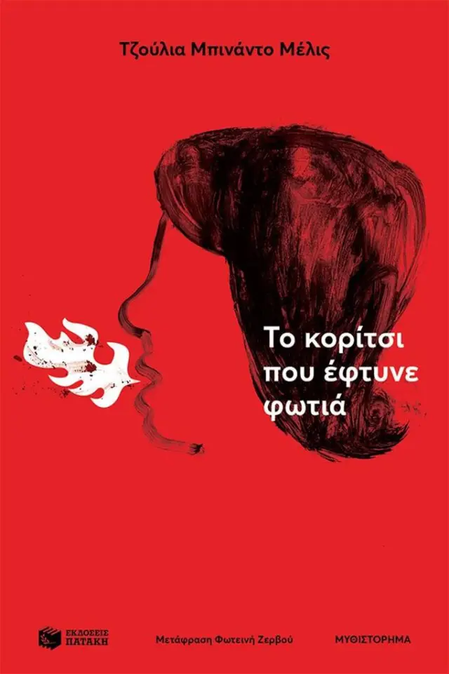 Το κορίτσι που έφτυνε φωτιά / Giulia Binando Melis (Εκδόσεις Πατάκη)