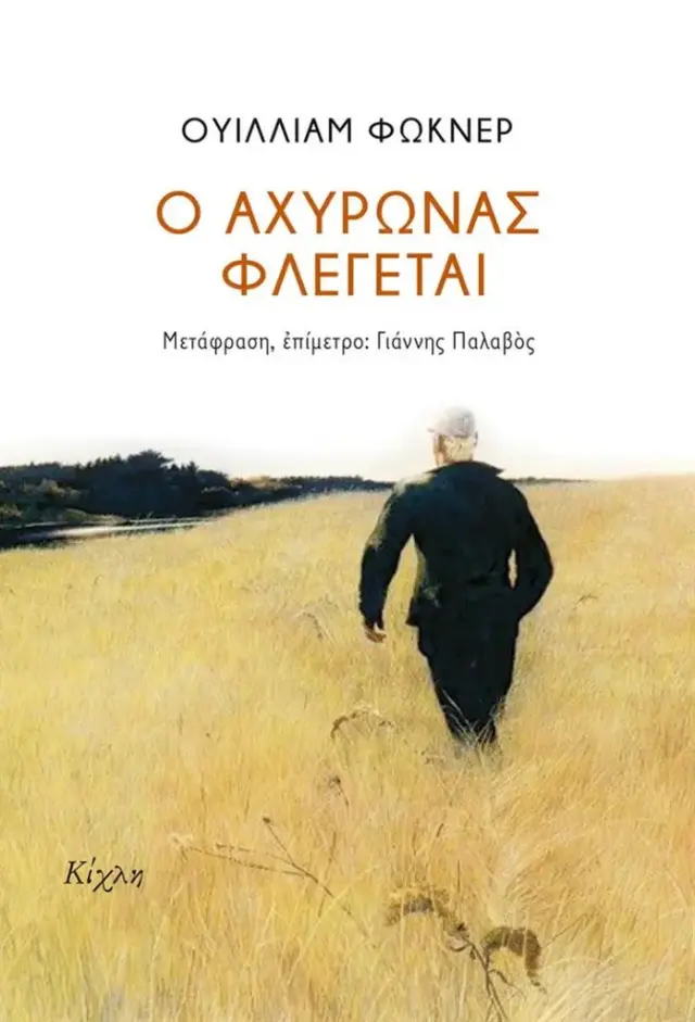 Ο αχυρώνας φλέγεται / Ουίλλιαμ Φώκνερ (Κίχλη)