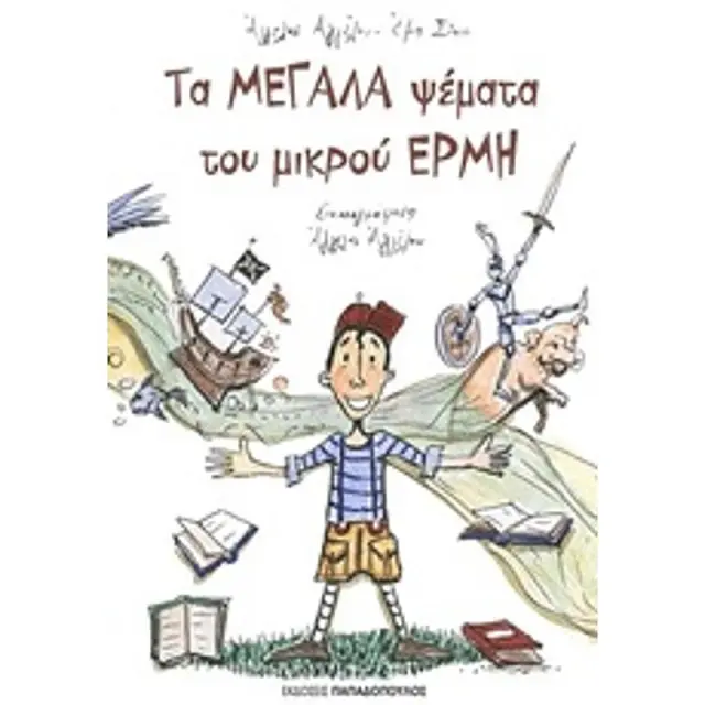 Τα Μεγαλα Ψεματα Του Μικρου Ερμη