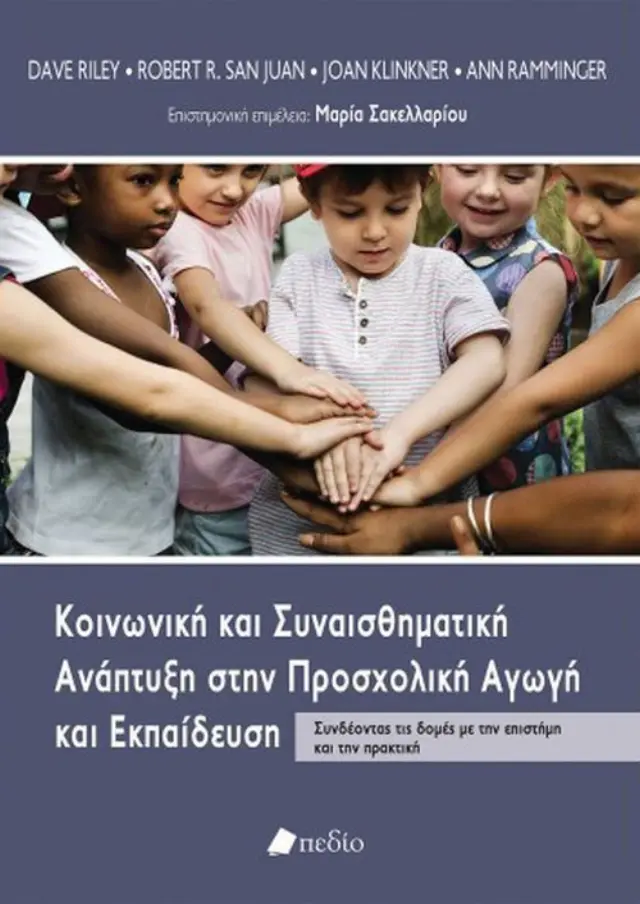 Κοινωνική και συναισθηματική ανάπτυξη στην προσχολική αγωγή
