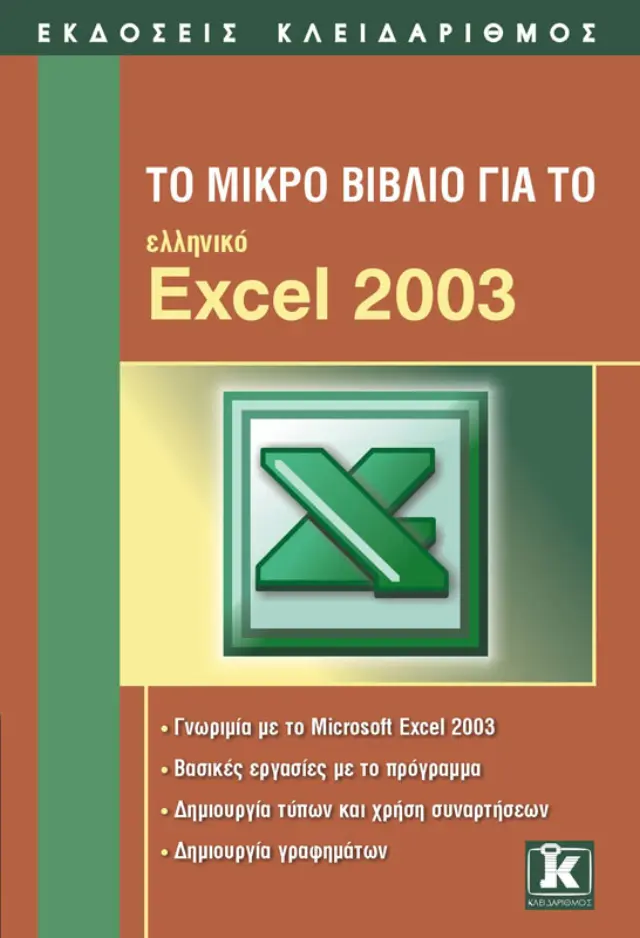 Το μικρό βιβλίο για το ελληνικό Excel 2003