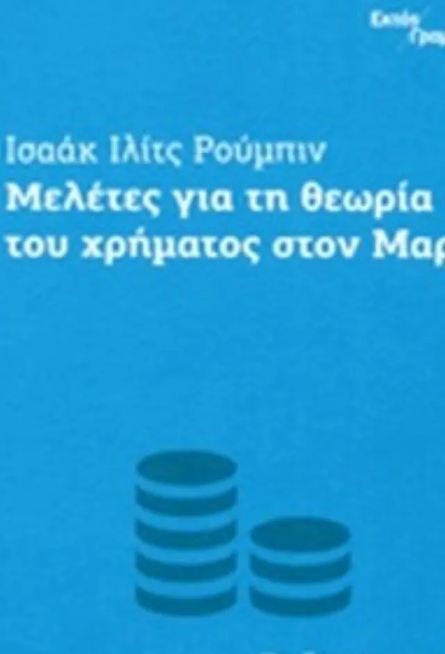 ΜΕΛΕΤΕΣ ΓΙΑ ΤΗ ΘΕΩΡΙΑ ΤΟΥ ΧΡΗΜΑΤΟΣ ΣΤΟΝ ΜΑΡΞ ΜΕΛΕΤΕΣ )ΓΙΑ ΤΗ ΘΕΩΡΙΑ ΤΟΥ ΧΡΗΜΑΤΟΣ ΣΤΟΝ ΜΑΡΞ(Έχει φθορά λόγω παλαιότητος