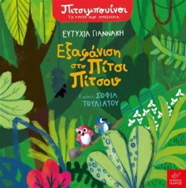Πιτσιμπουίνοι: Εξαφάνιση στο Πίτσι Πίτσου, Ευτυχία Γιαννάκη, Σοφία Τουλιάτου - Εκδόσεις Ίκαρος