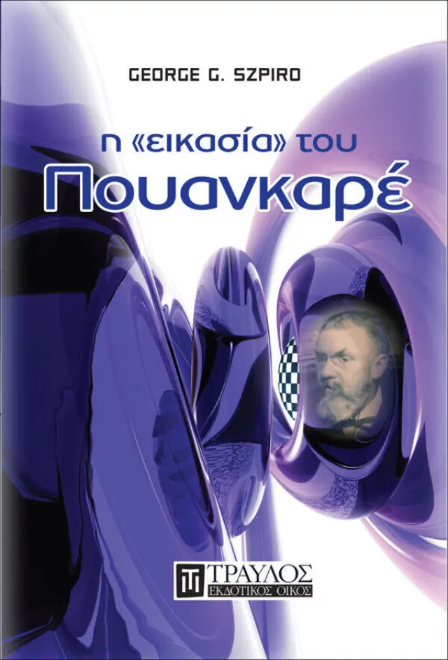 Η Εικασία του Πουανκαρέ