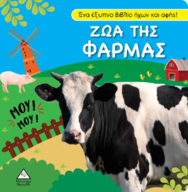 Βιβλίο ήχου και αφής - Ζώα της φάρμας (Τζιαμπίρης - Πυραμίδα) 2
