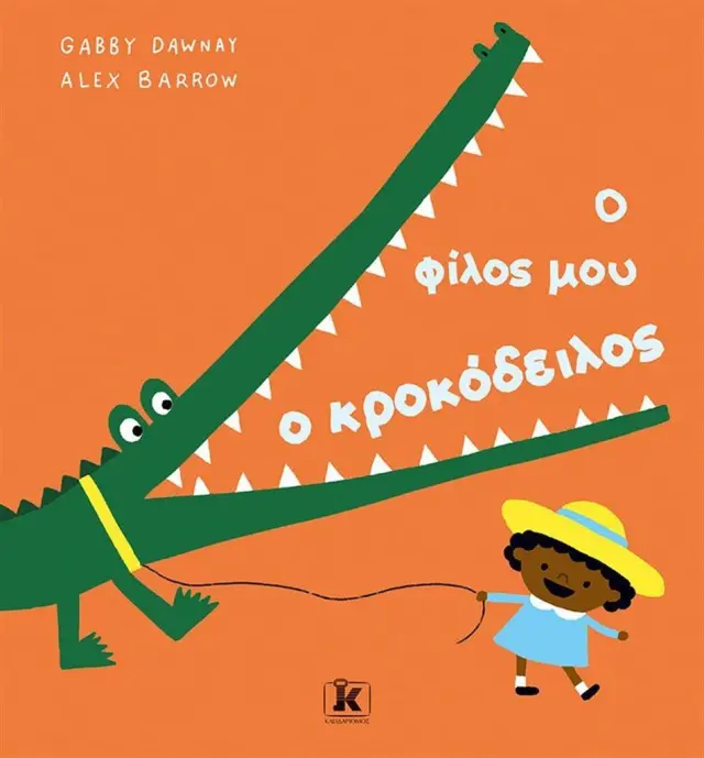 Ο φίλος μου ο κροκόδειλος / Gabby Dawnay (Κλειδάριθμος)