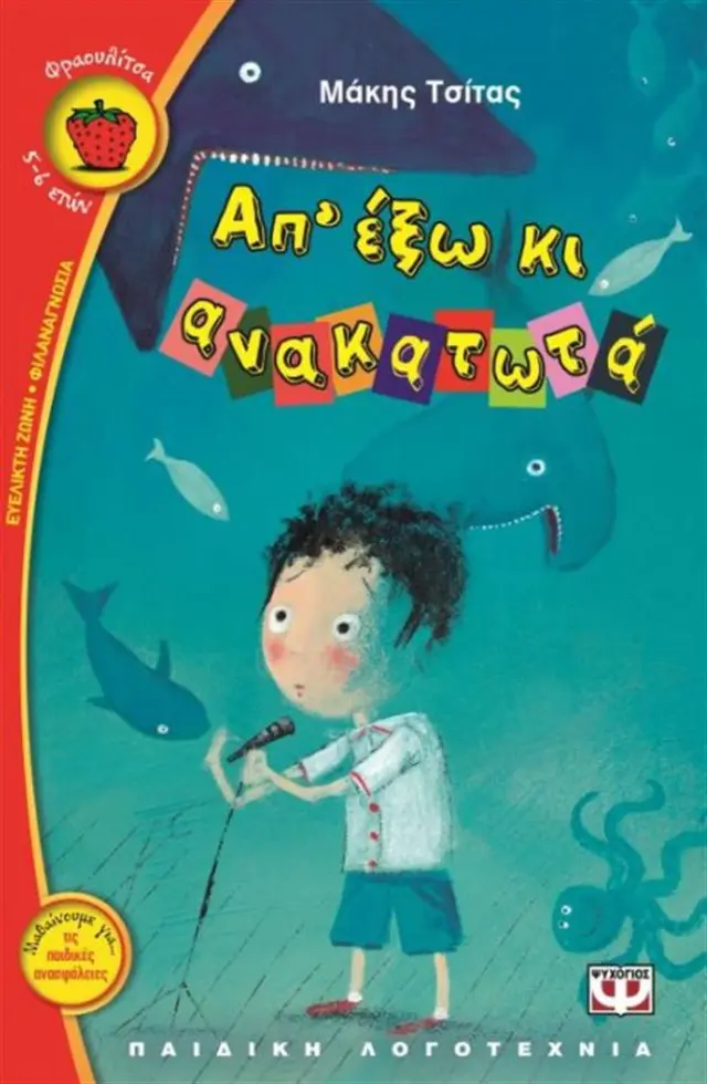 Απ' έξω κι ανακατωτά / Μάκης Τσίτας (Ψυχογιός)