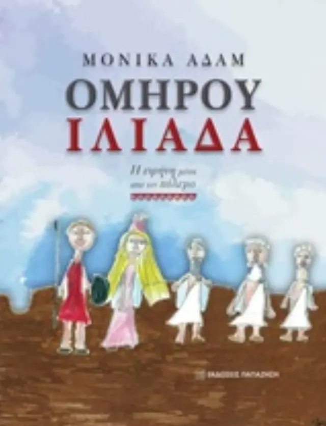 Ομήρου Ιλιάδα