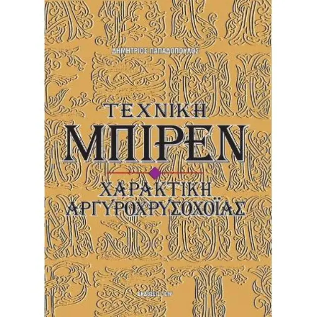 Βιβλίο Τεχνική Μπιρέν, Χαρακτική Αργυροχρυσοχοΐας