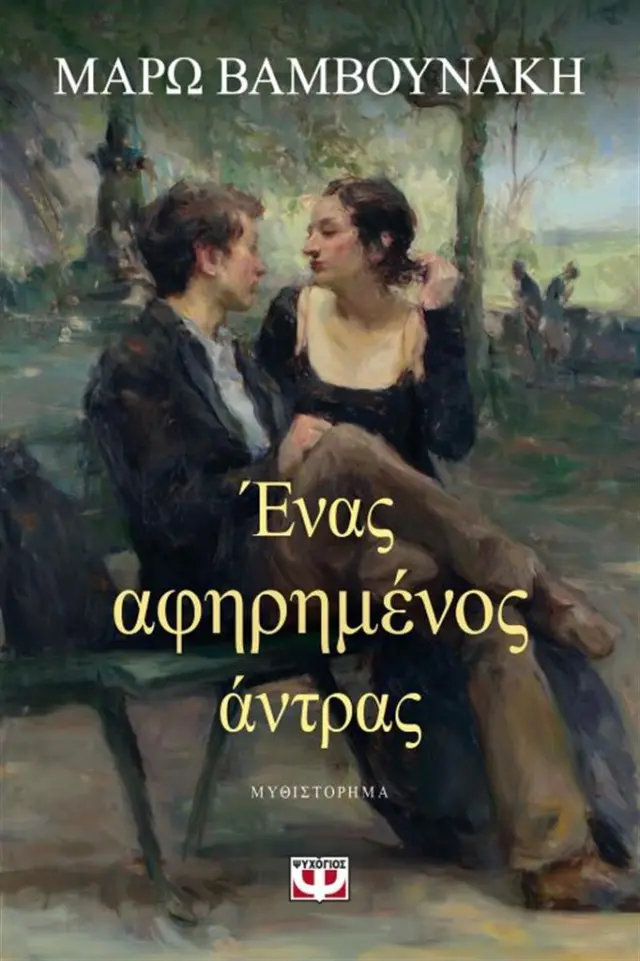 Ένας αφηρημένος άντρας / Μάρω Βαμβουνάκη (Ψυχογιός)