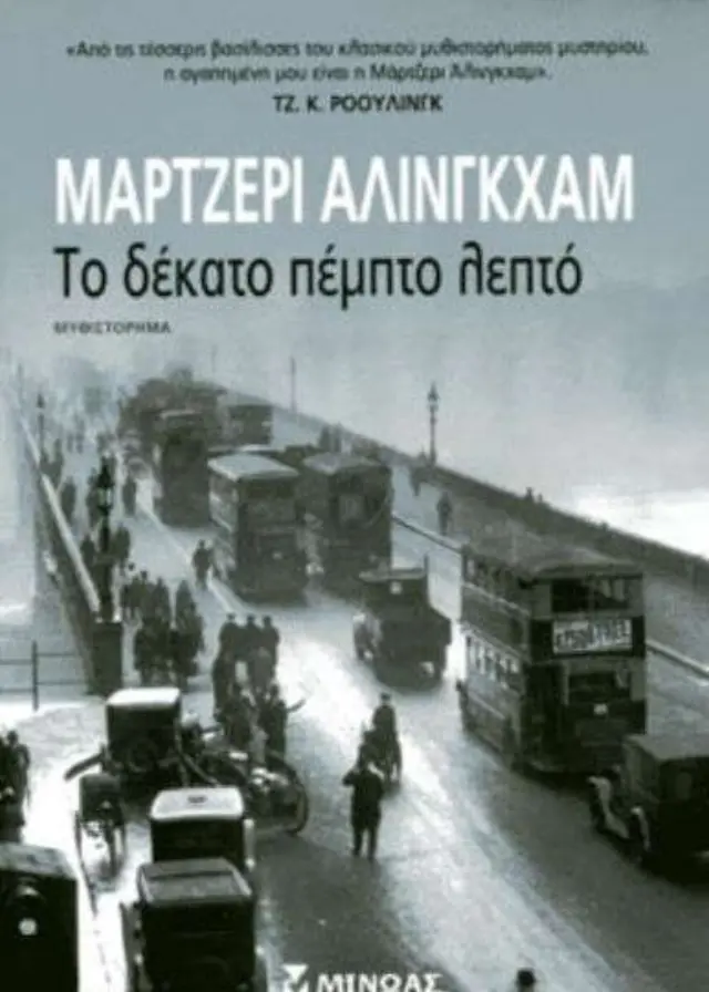 Το δέκατο πέμπτο λεπτό