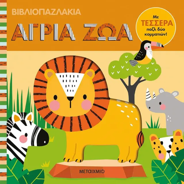 Βιβλιοπαζλάκια: Άγρια ζώα / Rebecca Weerasekera (Μεταίχμιο)