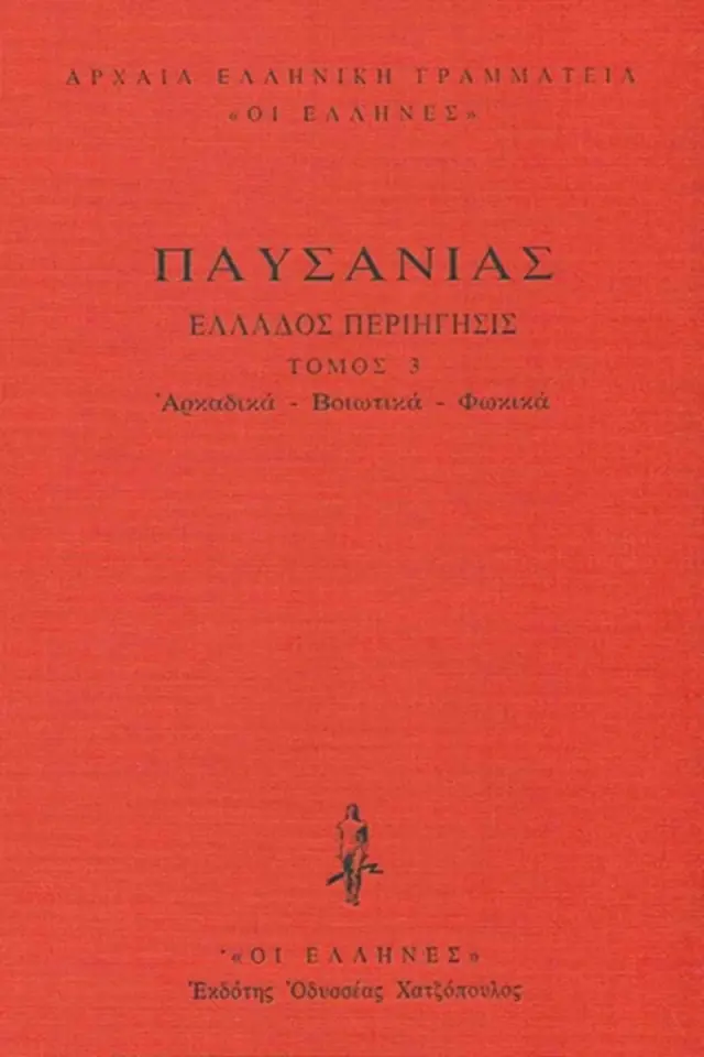 Αρκαδικά - Βοιωτικά - Φωκικά