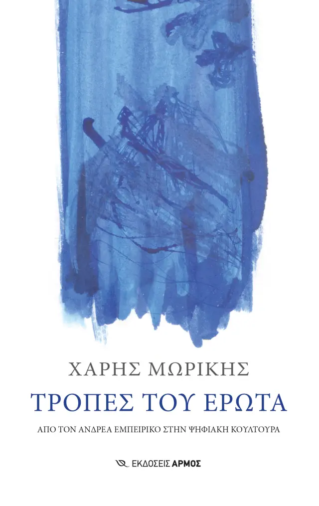 Τροπές του έρωτα