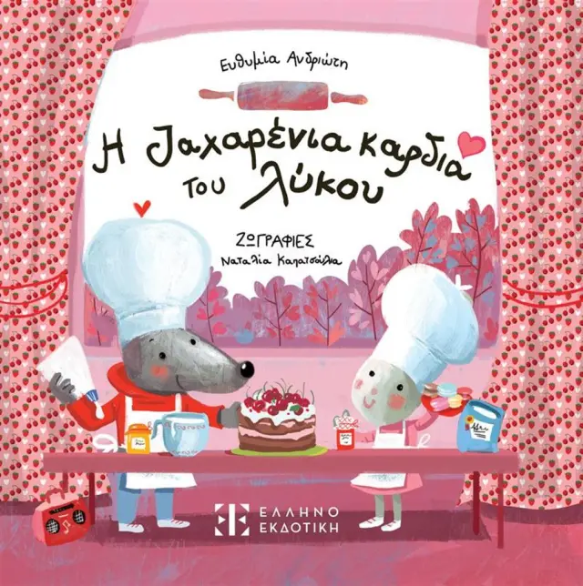 Η ζαχαρένια καρδιά του λύκου / Ευθυμία Ανδριώτη (Ελληνοεκδοτική)