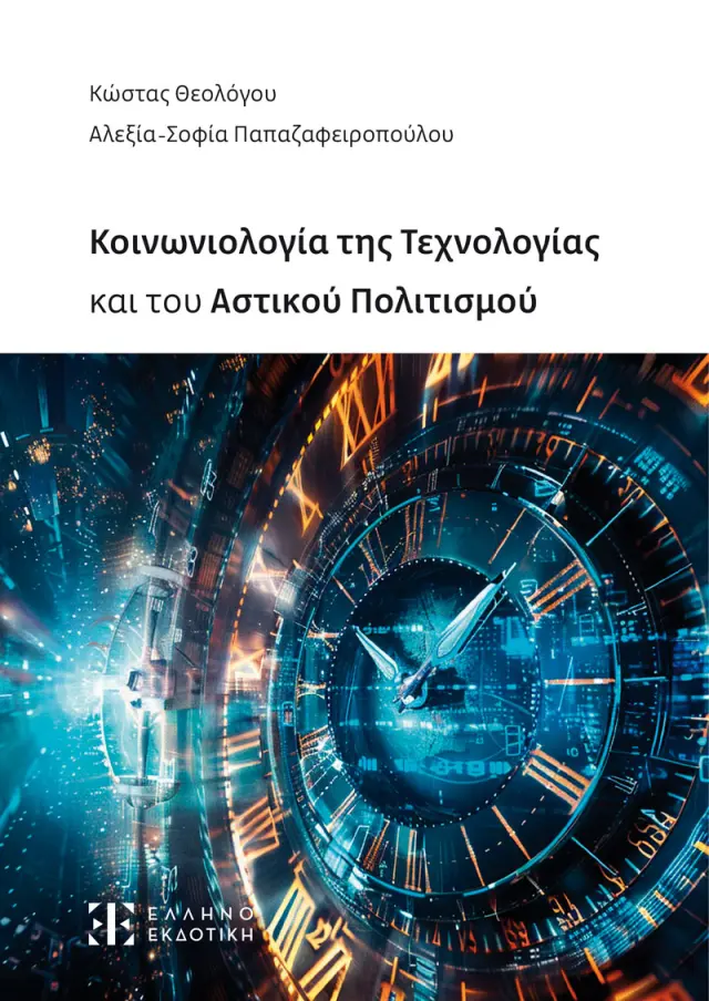 Κοινωνιολογία της Τεχνολογίας και του Αστικού Πολιτισμού