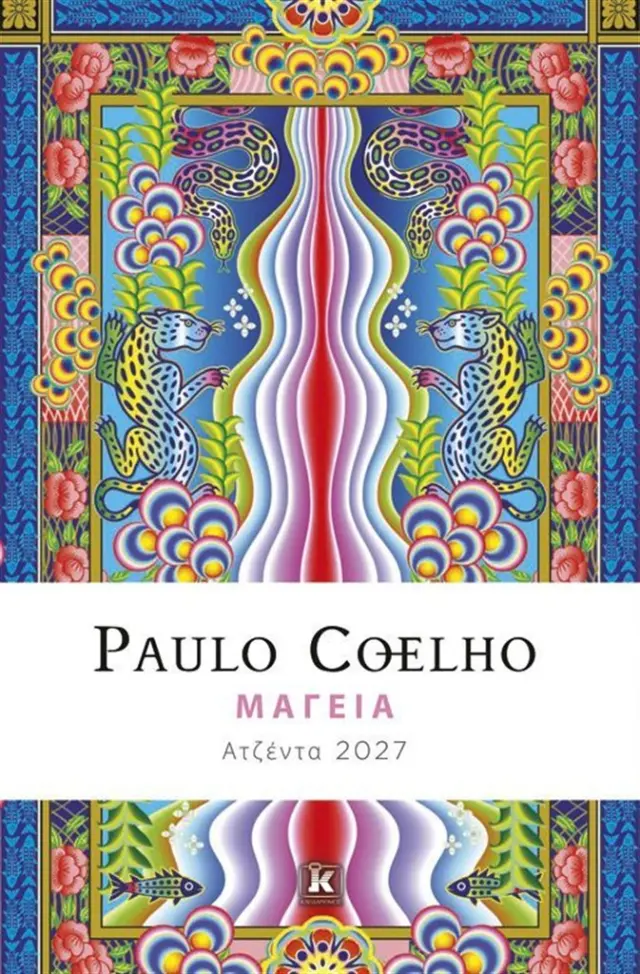 Μαγεία: Ατζέντα 2027 / Paulo Coelho (Κλειδάριθμος)