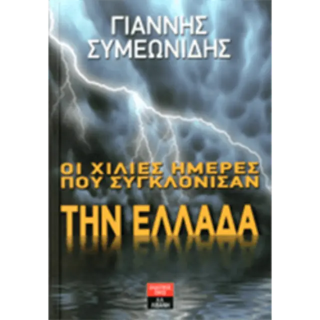 Οι χίλιες ημέρες που συγκλόνισαν την Ελλάδα