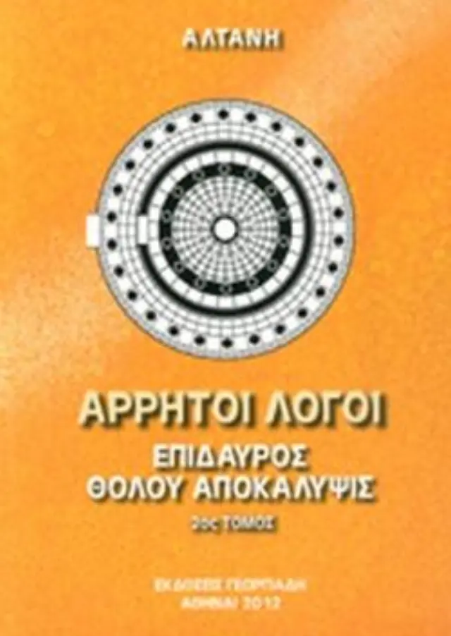 ΑΛΤΑΝΗ - ΕΠΙΔΑΥΡΟΣ, ΘΟΛΟΥ ΑΠΟΚΑΛΥΨΙΣ (ΔΕΥΤΕΡΟΣ ΤΟΜΟΣ)