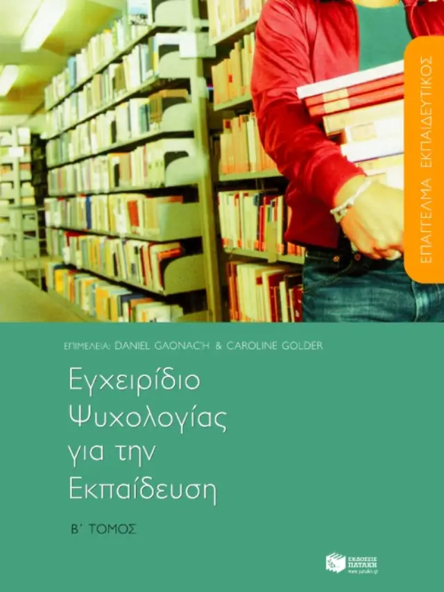 Εγχειρίδιο ψυχολογίας για την εκπαίδευση, β΄ τόμος