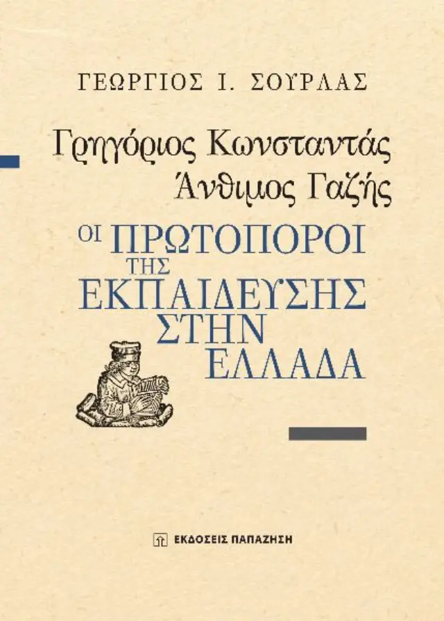 Γρηγόριος Κωνσταντάς, Άνθιμος Γαζής : Οι πρωτοπόροι της εκπαίδευσης στην Ελλάδα