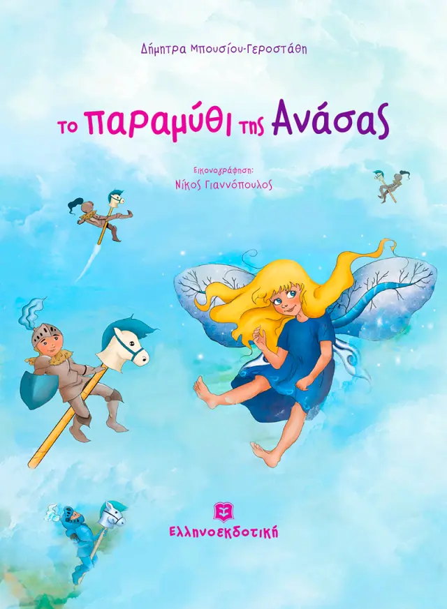 Το Παραμύθι της Ανάσας