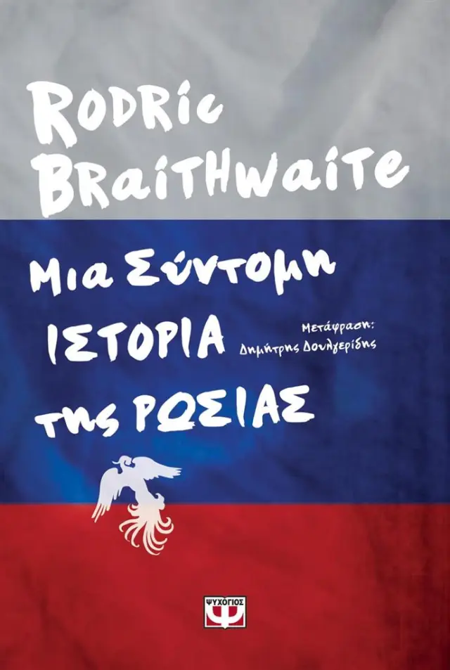 Μια σύντομη ιστορία της Ρωσίας / Rodric Braithwate (Ψυχογιός)