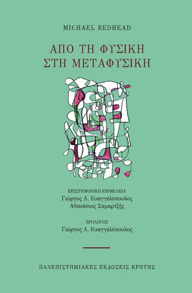 ΑΠΌ ΤΗ ΦΥΣΙΚΗ ΣΤΗ ΜΕΤΑΦΥΣΙΚΗ