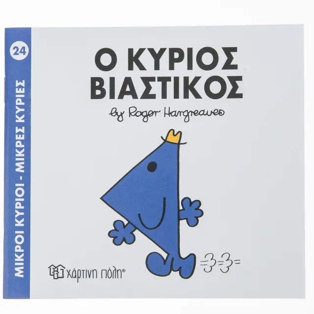 Μικροί Κύριοι - Μικρές Κυρίες 24: Ο κύριος Βιαστικός - Roger Hargreaves (Χάρτινη Πόλη)