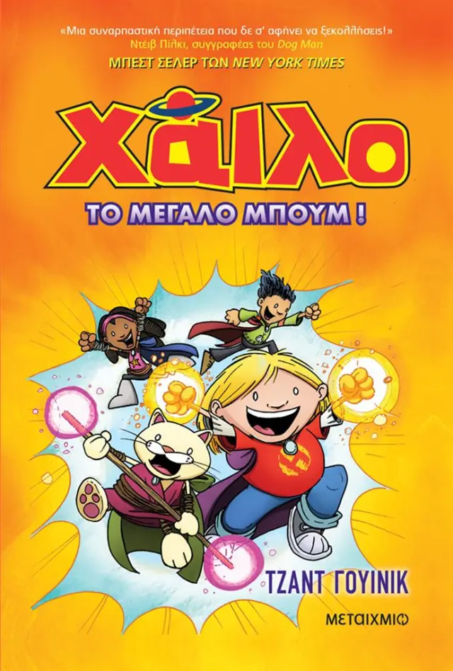 Χάιλο 3: Το μεγάλο μπουμ / Judd Winick (Μεταίχμιο)