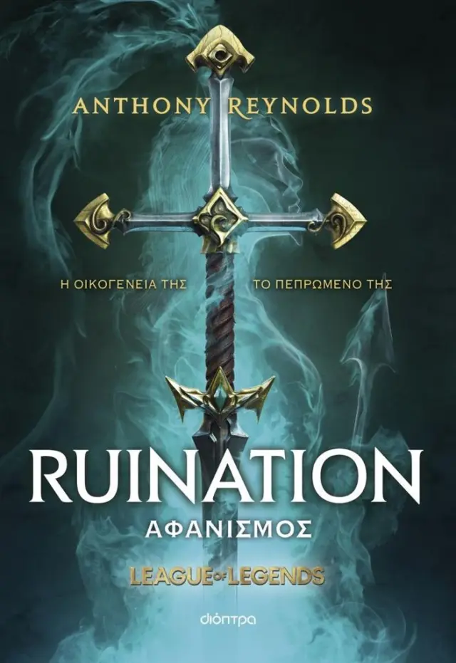 Αφανισμός: League of Legends / Anthony Reynolds (Διόπτρα)