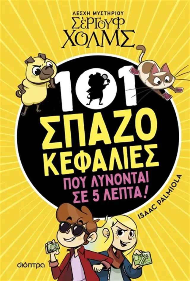 101 Σπαζοκεφαλιές που λύνονται σε 5 λεπτά / Isaac Palmiola (Διόπτρα)