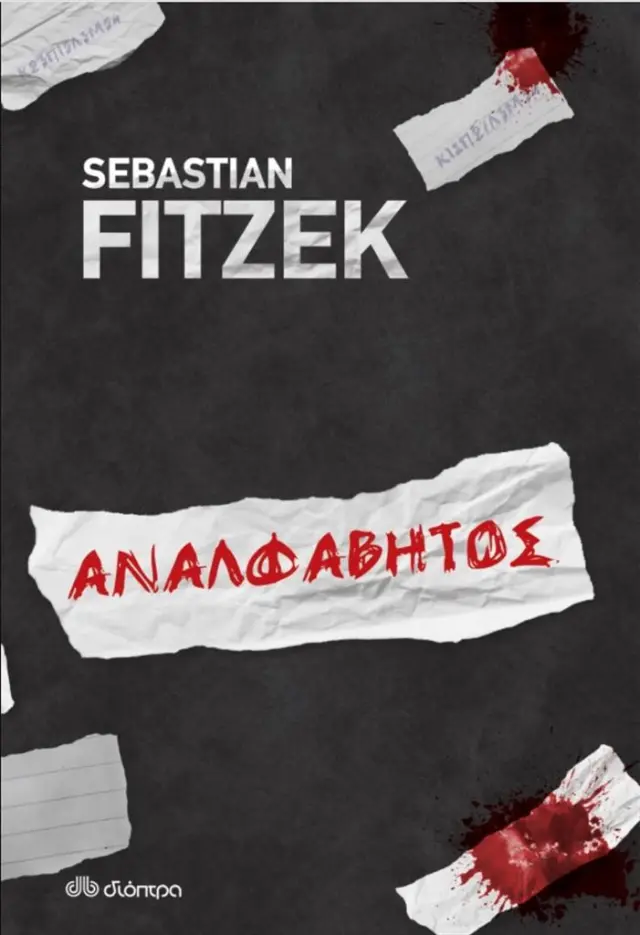 Αναλφάβητος / Sebastian Fitzek (Διόπτρα)
