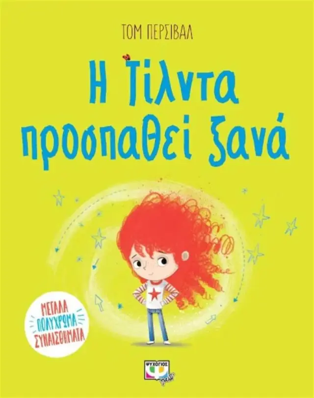 Η Τίλντα προσπαθεί ξανά / Tom Percival (Ψυχογιός)