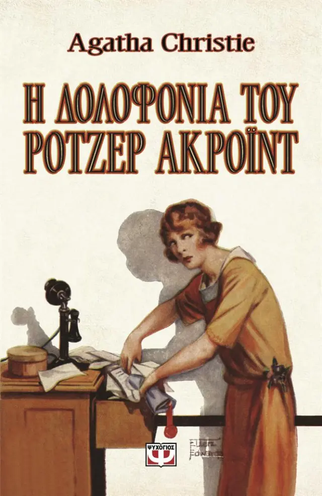 Η δολοφονία του Ρότζερ Άκροϊντ / Agatha Christie (Ψυχογιός)