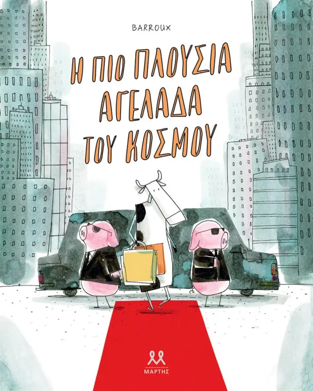 Η πιο πλούσια αγελάδα του κόσμου / Barroux (ΜΑΡΤΗΣ)