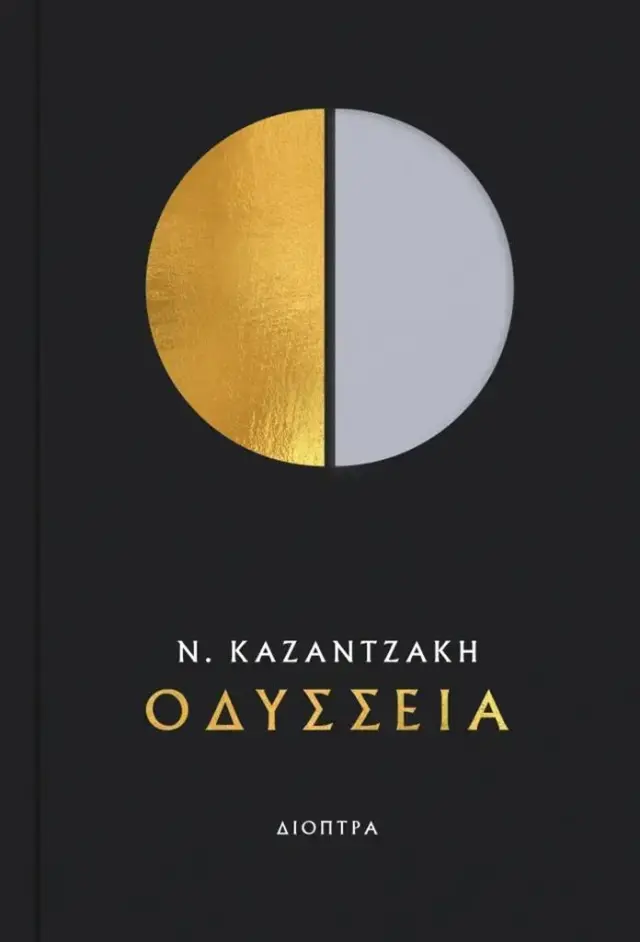Οδύσσεια / Νίκος Καζαντζάκης (Διόπτρα)