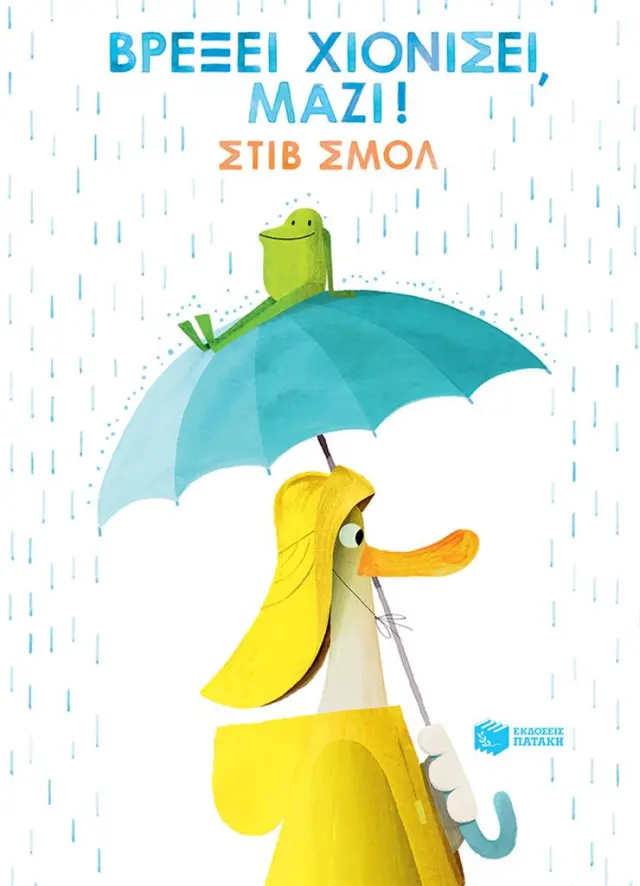 Βρέξει χιονίσει, μαζί! / Steve Small (Εκδόσεις Πατάκη)