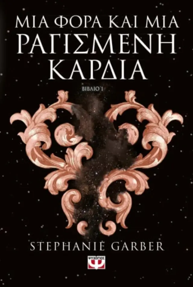 Μια Φορά και μια Ραγισμένη Καρδιά (Βιβλίο 1)