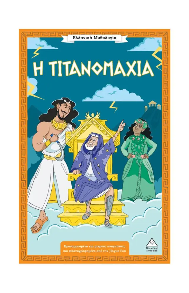 Ελληνική Μυθολογία: Η Τιτανομαχία (Τζιαμπίρης - Πυραμίδα)