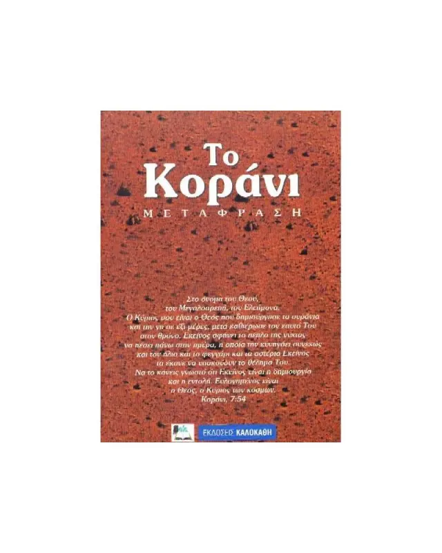 ΤΟ ΚΟΡΑΝΙ (ΜΕΤΑΦΡΑΣΗ)