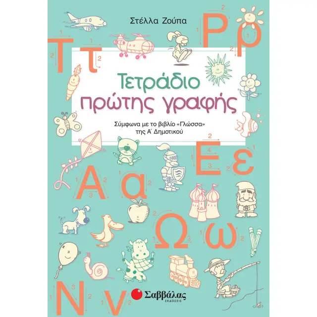 Τετράδιο πρώτης γραφής: Σύμφωνα με το βιβλίο «Γλώσσα» της Α’ Δημοτικού