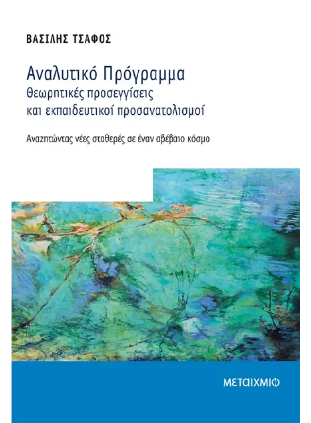 Αναλυτικό Πρόγραμμα - Θεωρητικές προσεγγίσεις και εκπαιδευτικοί προσανατολισμοί