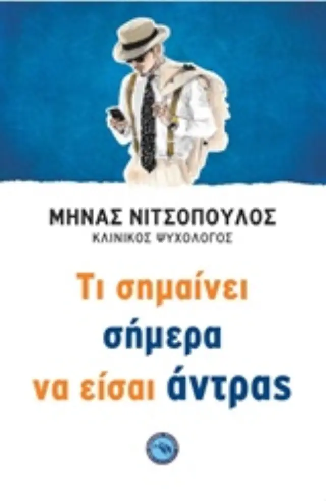 Τι σημαίνει σήμερα να είσαι άντρας