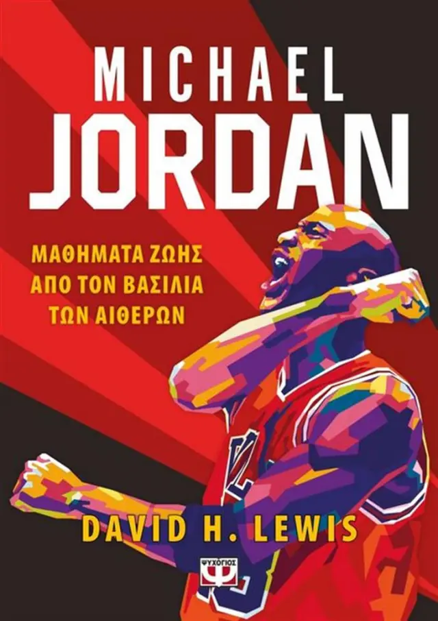 Michael Jordan / David H. Lewis (Ψυχογιός)