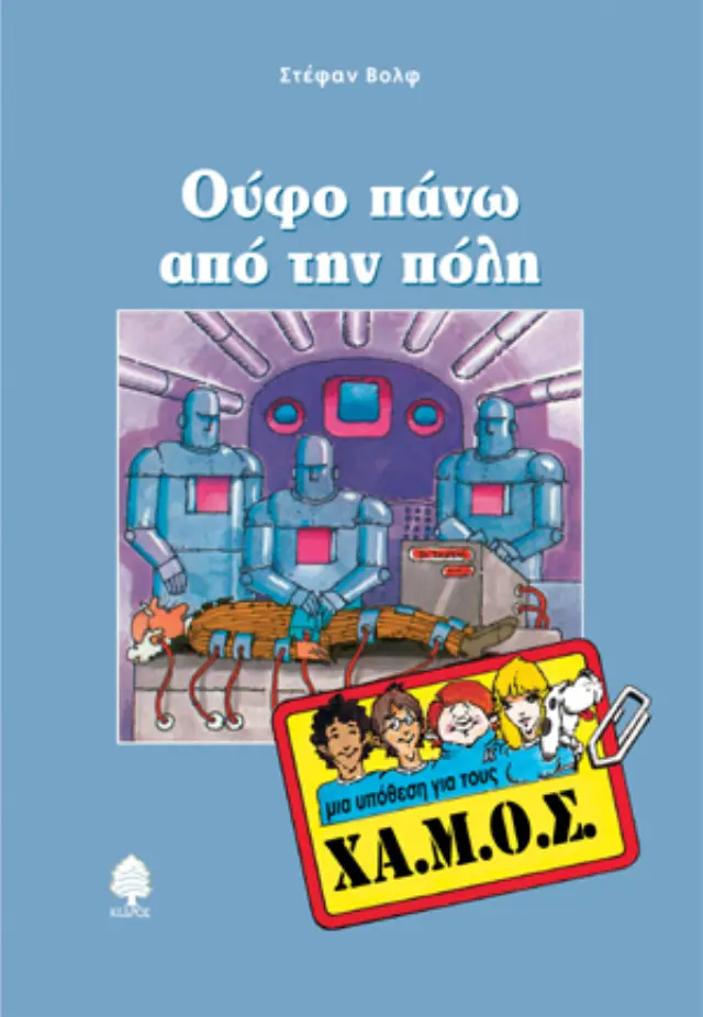 Μια υπόθεση για τους ΧΑ.Μ.Ο.Σ.: Ούφο πάνω από την πόλη