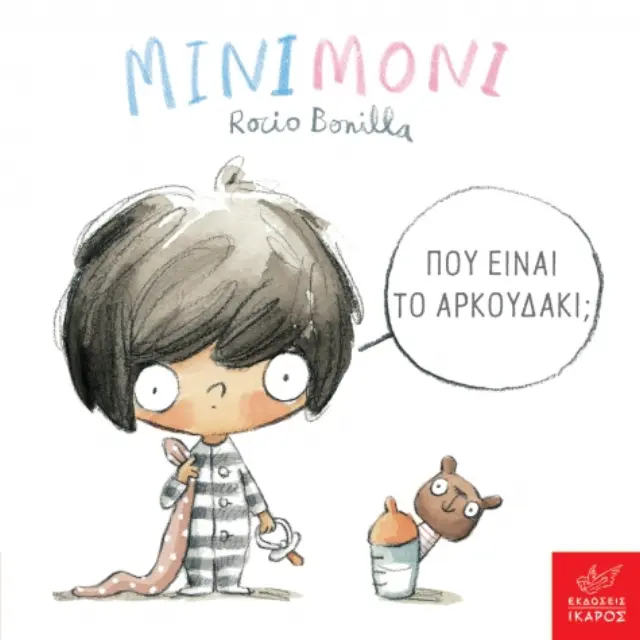 Μινιμόνι: Πού είναι το αρκουδάκι; Rocio Bonilla - Εκδόσεις Ίκαρος