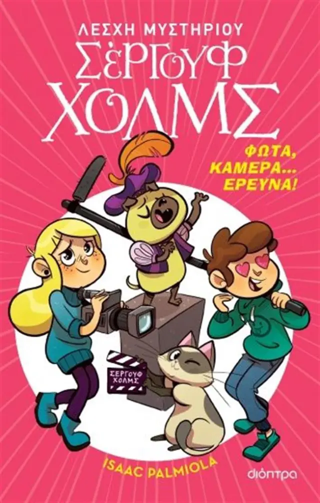 Λέσχη Μυστηρίου Σέργουφ Χολμς 18: Φώτα, κάμερα... έρευνα! / Isaac Palmiola (Διόπτρα)